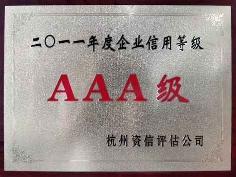 2011年度企業(yè)信用等級(jí)AAA級(jí)企業(yè)