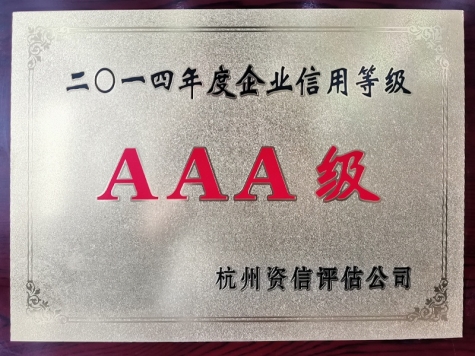 2014年度企業(yè)信用等級(jí)AAA級(jí)企業(yè)