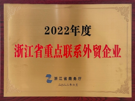 2022年度浙江省重點(diǎn)聯(lián)系外貿(mào)企業(yè)